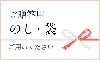 ご贈答用のし・袋