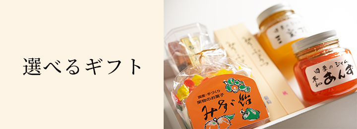 贈答用商品(選択組み合せ)
