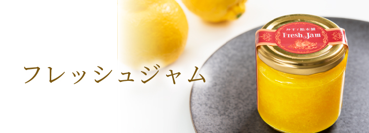 フレッシュジャム