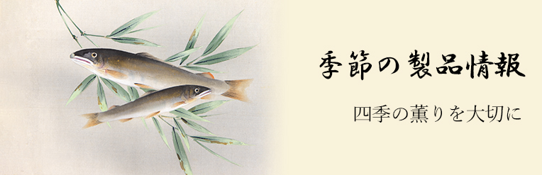 旬のもの
