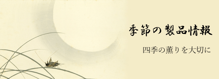 旬のもの